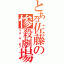 とある佐藤の惨殺劇場（マダーサーカス）