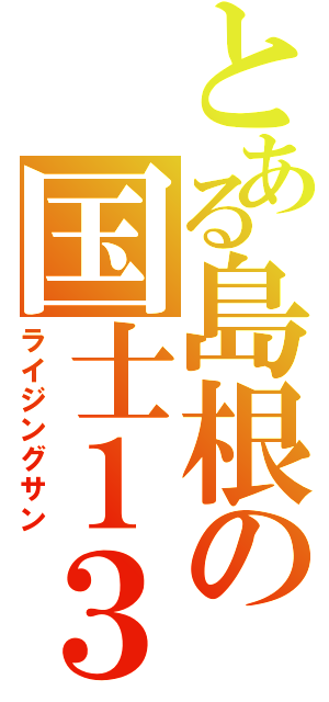 とある島根の国士１３面（ライジングサン）