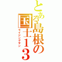 とある島根の国士１３面（ライジングサン）