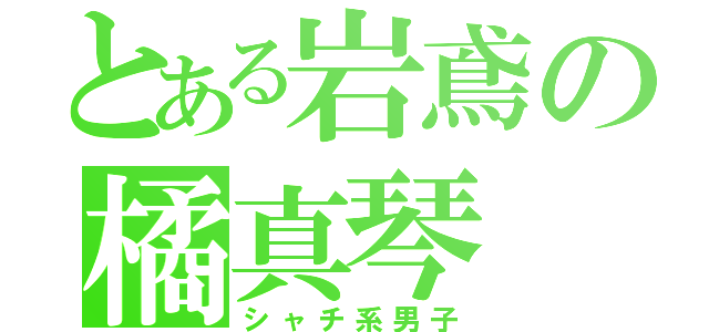 とある岩鳶の橘真琴（シャチ系男子）