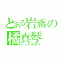 とある岩鳶の橘真琴（シャチ系男子）