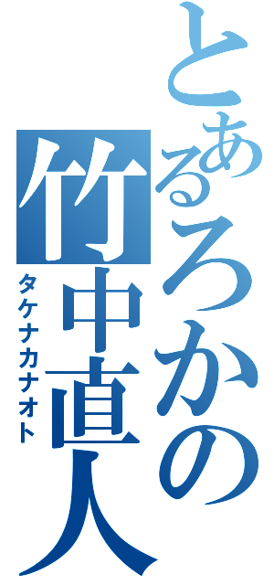 とあるろかの竹中直人（タケナカナオト）