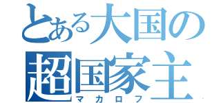 とある大国の超国家主義者（マカロフ）