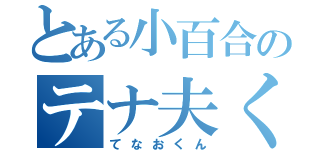 とある小百合のテナ夫くん（てなおくん）