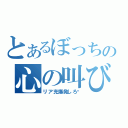 とあるぼっちの心の叫び（リア充爆発しろ‼）