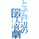 とある芦辺の殺人喜劇（マーダー・コメディ）