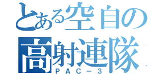 とある空自の高射連隊（ＰＡＣ－３）