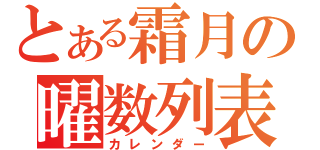 とある霜月の曜数列表（カレンダー）