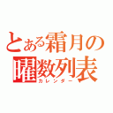 とある霜月の曜数列表（カレンダー）