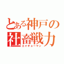 とある神戸の社畜戦力（エイギョーマン）