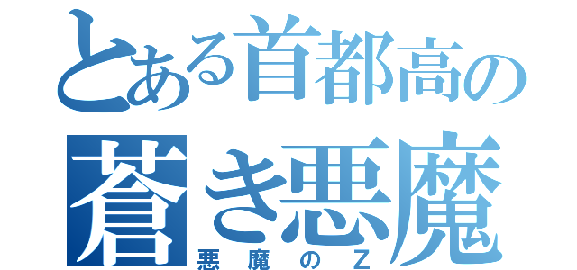 とある首都高の蒼き悪魔（悪魔のＺ）