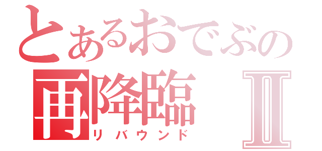 とあるおでぶの再降臨Ⅱ（リバウンド）