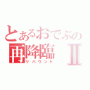 とあるおでぶの再降臨Ⅱ（リバウンド）