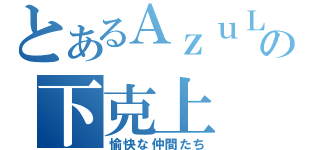 とあるＡｚｕＬの下克上（愉快な仲間たち）