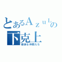 とあるＡｚｕＬの下克上（愉快な仲間たち）