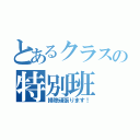 とあるクラスの特別班（掃除頑張ります！）