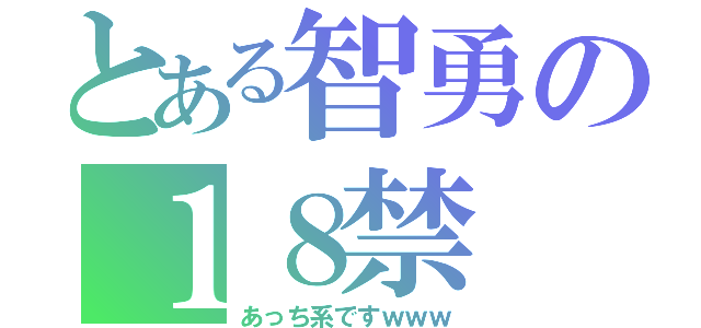 とある智勇の１８禁（あっち系ですｗｗｗ）