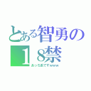 とある智勇の１８禁（あっち系ですｗｗｗ）