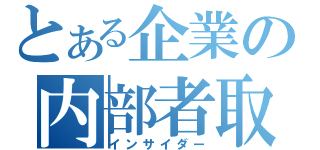 とある企業の内部者取引（インサイダー）