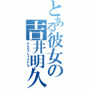 とある彼女の吉井明久（かんさつしょぶんしゃ）