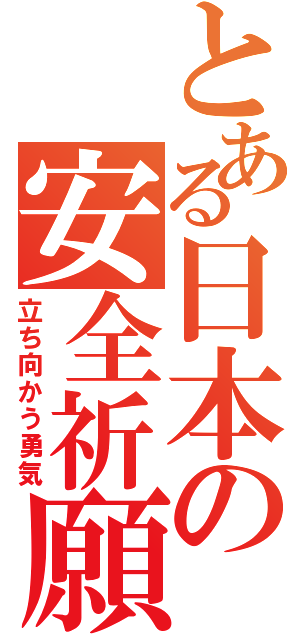 とある日本の安全祈願（立ち向かう勇気）