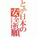 とある日本の安全祈願（立ち向かう勇気）