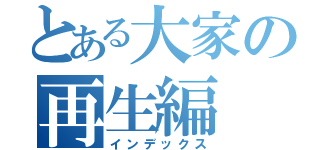 とある大家の再生編（インデックス）