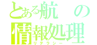 とある航の情報処理（リテラシー）