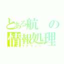 とある航の情報処理（リテラシー）