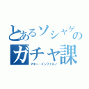 とあるソシャゲのガチャ課金　（マネー・インフェルノ）