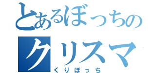 とあるぼっちのクリスマス（くりぼっち）