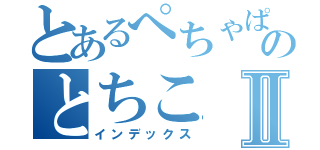 とあるぺちゃぱいのとちこⅡ（インデックス）