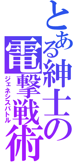 とある紳士の電撃戦術（ジェネシスバトル）