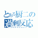 とある厨二の過剰反応（リアクション）