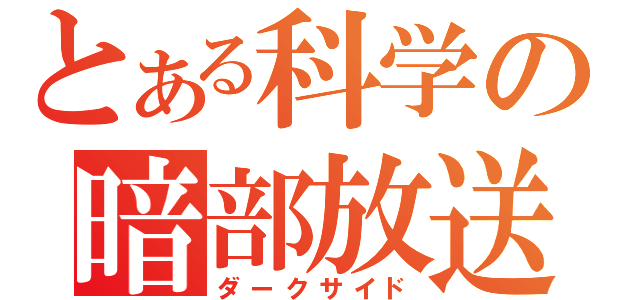 とある科学の暗部放送（ダークサイド）