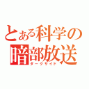 とある科学の暗部放送（ダークサイド）