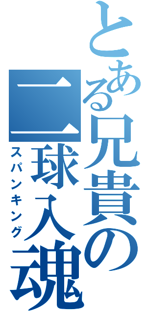 とある兄貴の二球入魂（スパンキング）