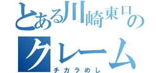 とある川崎東口のクレーム戦争（チカラめし）