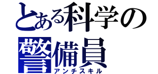 とある科学の警備員（アンチスキル）