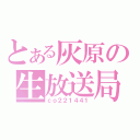 とある灰原の生放送局（ｃｏ２２１４４１）