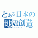 とある日本の地震创造者（ｔｅｍｂｌｏｒ）