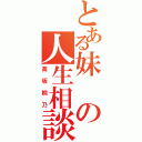 とある妹の人生相談（高坂桐乃）