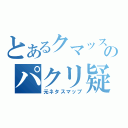 とあるクマッスのパクリ疑惑！？（元ネタスマップ）