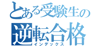 とある受験生の逆転合格（インデックス）