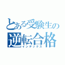 とある受験生の逆転合格（インデックス）