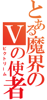 とある魔界のＶの使者（ビクトリーム）