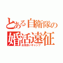 とある自衛隊の婚活遠征（お見合いキャンプ）