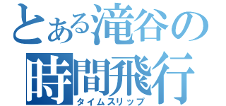 とある滝谷の時間飛行（タイムスリップ）