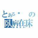 とある彤の臥病在床（發燒杯具）