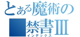 とある魔術の　禁書Ⅲ（インデックス）